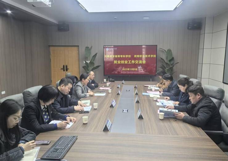 河南医学高等专科学校来校考察交流