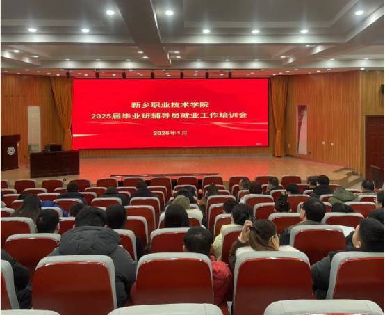 新乡职业技术学院2025届毕业班辅导员就业工作培训会圆满举行