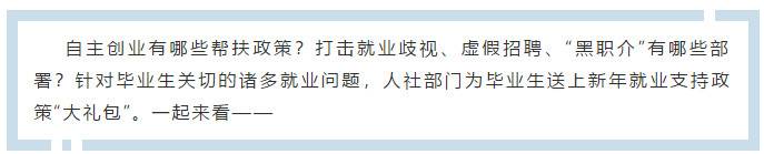@高校毕业生，这份新年“大礼包”请收下！