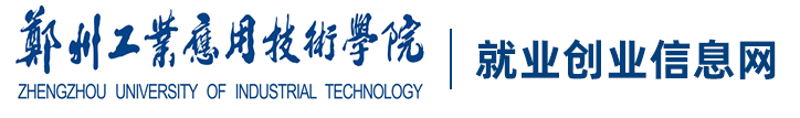 郑州工业应用技术学院就业信息网