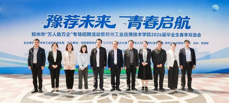 2026年郑州市“万人助万企”专场招聘活动暨我校2026届毕业生春季双选会举行