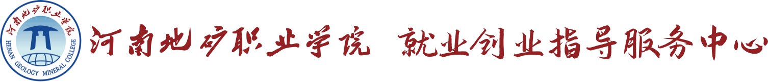 河南地矿职业学院就业创业信息网