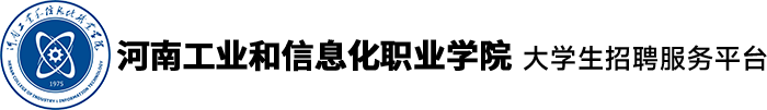 河南工业和信息化职业学院大学生招聘服务平台