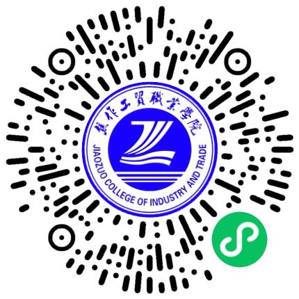 焦作工贸职业学院 2026届毕业生秋季双选会学生扫码参会