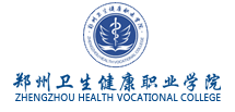 郑州卫生健康职业学院就业信息网