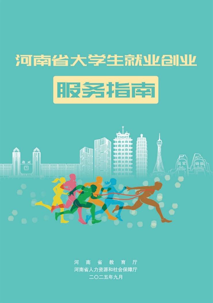 2025年河南省大学生就业创业服务指南