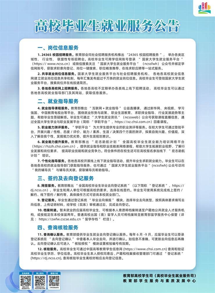 高校毕业生就业服务公告