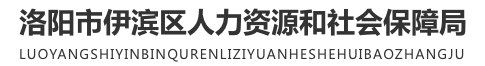洛阳市伊滨区人力资源和社会保障局