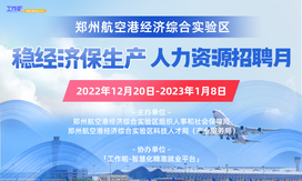 郑州航空港区“稳经济、保生产”人力资源招聘月