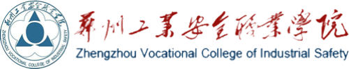 郑州工业安全职业学院就业信息网