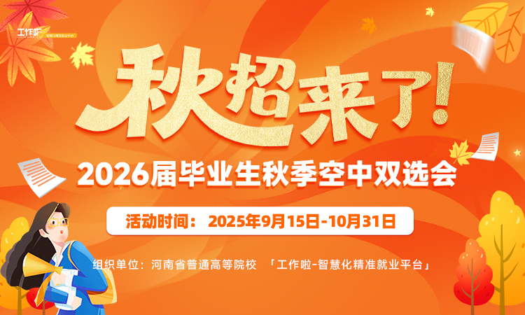 “秋招来了”2026届毕业生秋季空中双选会
