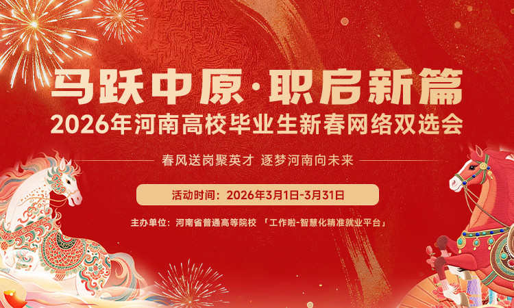 马跃中原·职启新篇2026 年河南高校毕业生新春网络双选会