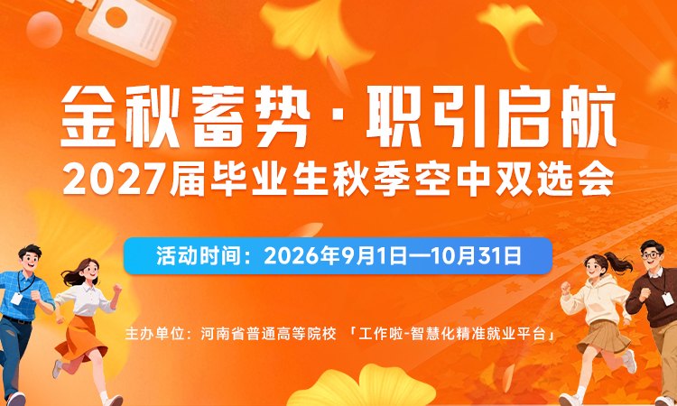 金秋蓄势·职引启航   ——工作啦2027届毕业生秋季空中双选会