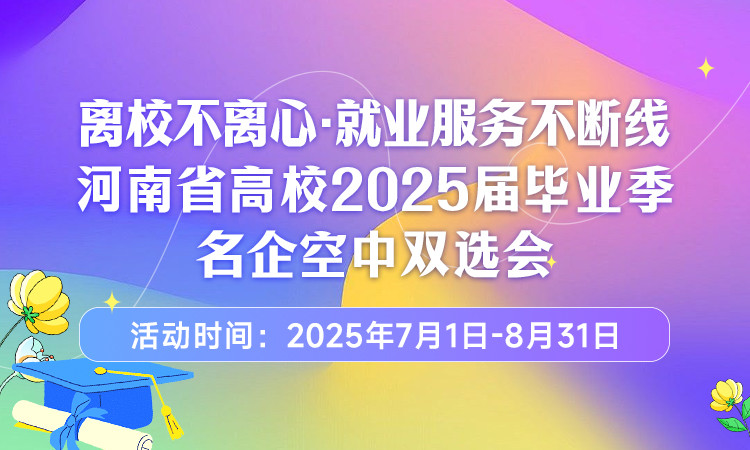 离校不离心·就业服务不断线--河南省高校2025届毕业季空中双选会