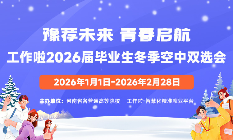 “豫荐未来·青春启航”工作啦2026届毕业生冬季空中双选会