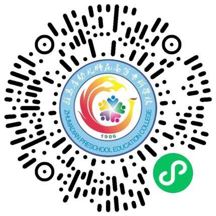 驻马店幼儿师范高等专科学校2025年春季校园（线下）双选会学生扫码参会
