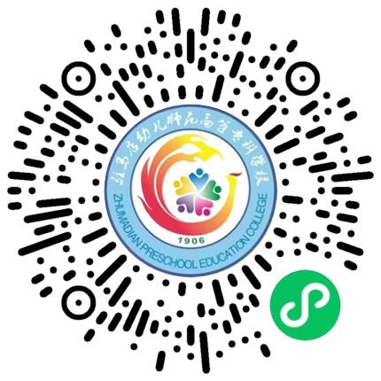 驻马店幼儿师范高等专科学校2025年秋季校园（线下）双选会学生扫码参会