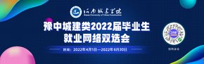 河南省豫中暨城建類2022屆畢業生就業網絡雙選會