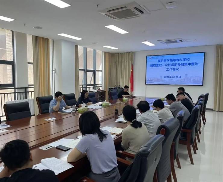 濮阳医学高等专科学校召开违规骗取套取一次性求职创业补贴专项整治工作会议
