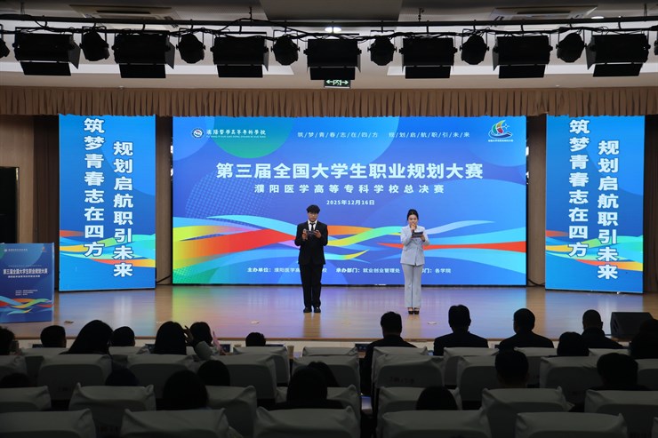 以规划绘蓝图 以奋斗赴未来 | 濮阳医学高等专科学校举办第三届全国大学生职业规划大赛校赛决赛