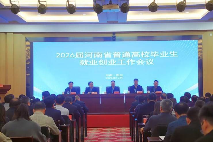 2026届河南省普通高校毕业生就业创业工作会议召开