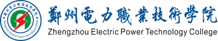 郑州电力职业技术学院就业创业信息网