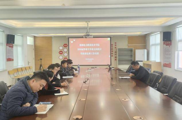 规范数据强基础 精准赋能促就业 我校召开2026届毕业生毕业去向统计暨就业监测工作培训会