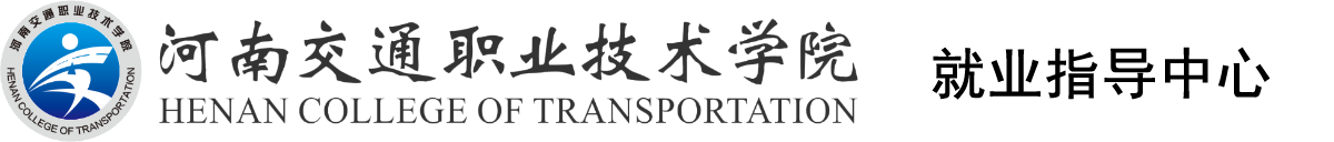 河南交通职业技术学院就业指导中心