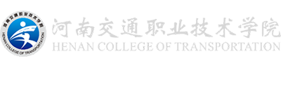 河南交通职业技术学院就业指导中心