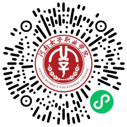 “豫荐未来 青春启航” 河南女子职业学院2025年校园双选会学生扫码参会