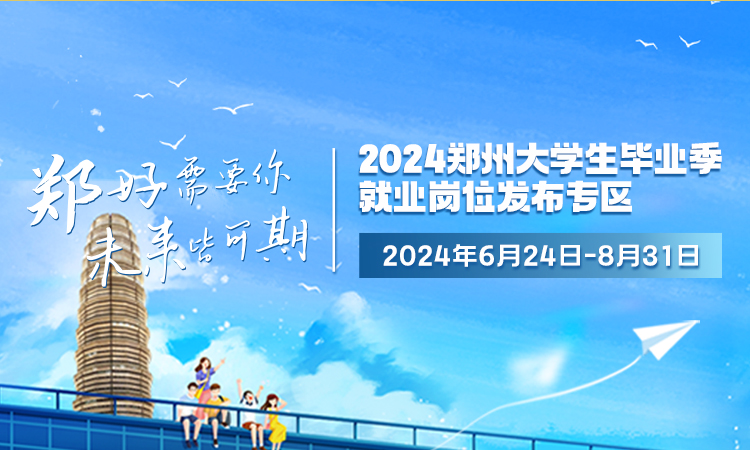 “郑好需要你  未来皆可期”2024郑州大学生毕业季就业岗位发布专区