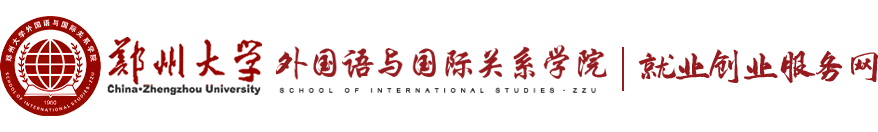 郑州大学外国语与国际关系学院就业创业服务网