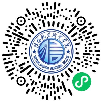 “豫荐未来 青春启航” 信阳航空职业学院2026届毕业生双选会 暨2027届实习对接会学生扫码参会