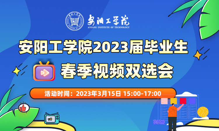 安阳工学院2023届毕业生春季视频双选会