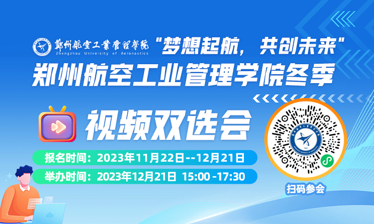 "梦想起航，共创未来"郑州航空工业管理学院2023年冬季视频双选会