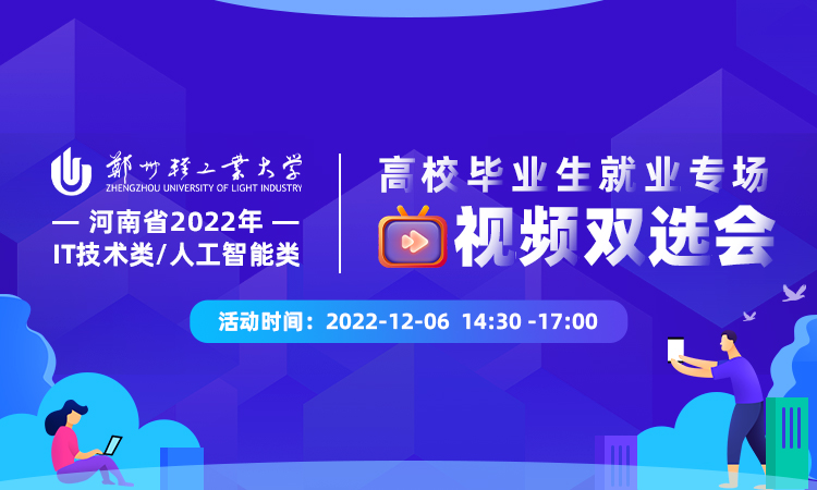 河南省2022年IT技术类/人工智能类高校毕业生就业专场视频双选会