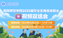 南阳师范学院2023届毕业生离校未就业视频双选会