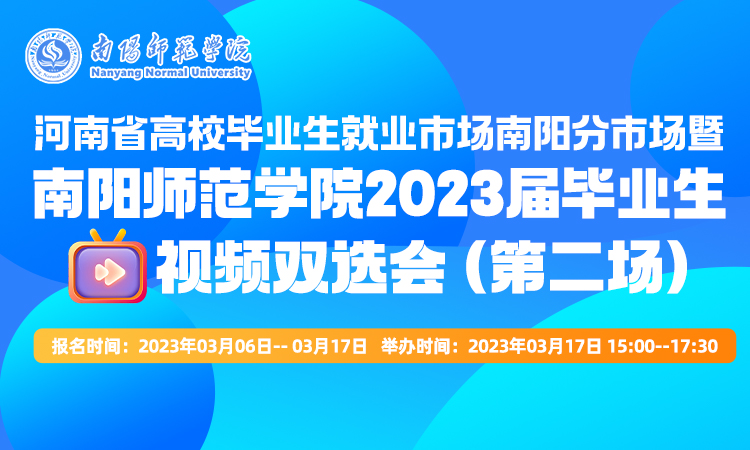 河南省高校毕业生就业市场南阳分市场暨南阳师范学院2023届毕业生视频双选会 （第二场）