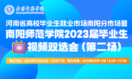 河南省高校毕业生就业市场南阳分市场暨南阳师范学院2023届毕业生视频双选会 （第二场）