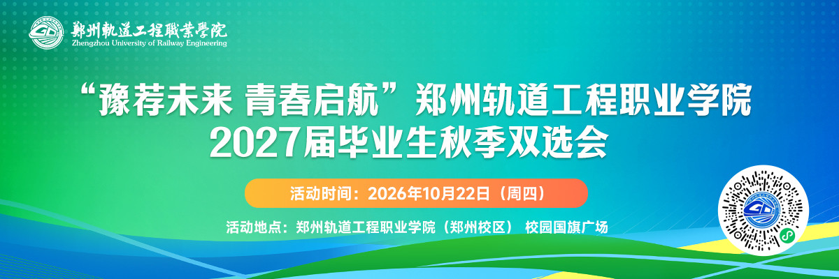 “豫荐未来 青春启航”郑州轨道工程职业学院2027届毕业生秋季双选会