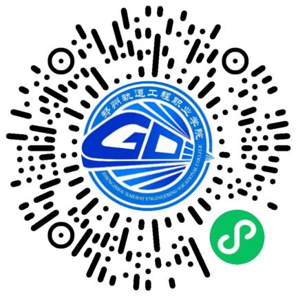 “豫荐未来 青春启航”郑州轨道工程职业学院2027届毕业生秋季双选会学生扫码参会