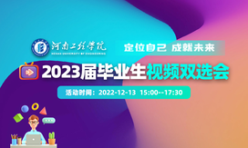 “定位自己 成就未来”河南工程学院2023届毕业生视频双选会