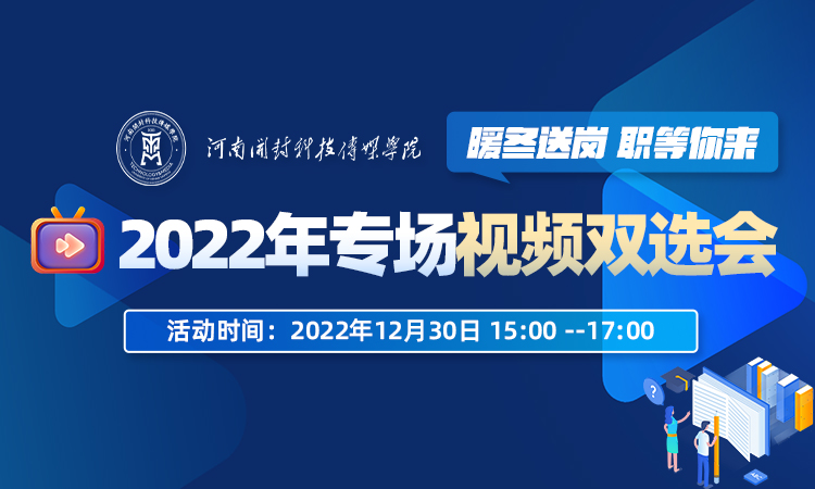“暖冬送岗 职等你来”河南开封科技传媒学院2022年专场视频双选会