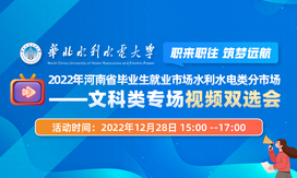 2022年河南省毕业生就业市场水利水电类分市场----文科类专场视频双选会