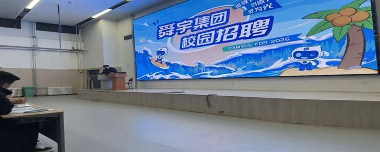 学院举办舜宇集团校园招聘宣讲活动