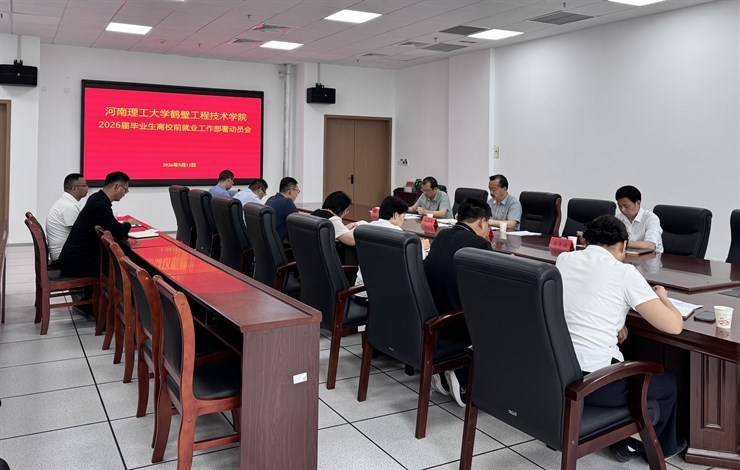 学院举办2026届毕业生离校前就业工作推进会