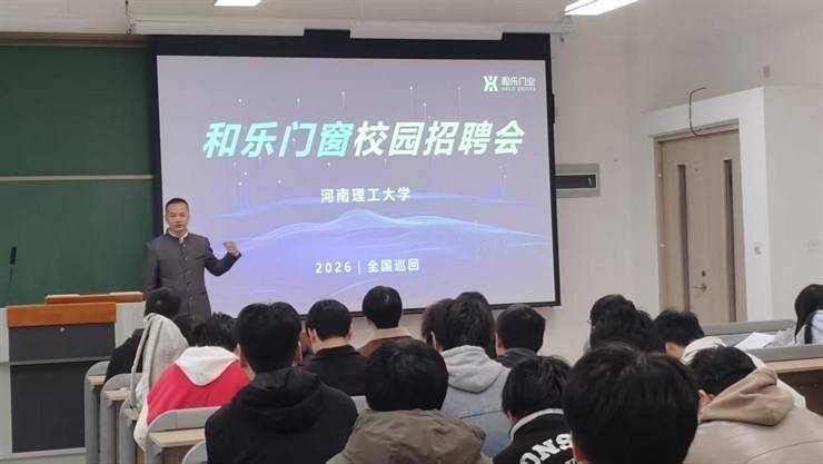 学院举办和乐门窗集团专场招聘会