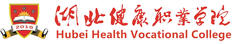 湖北健康职业学院就业信息网