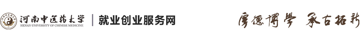 河南中医药大学就业创业服务网