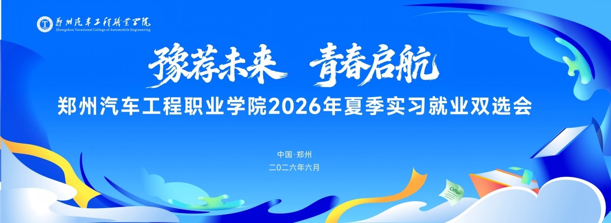 “豫荐未来 青春启航” 郑州汽车工程职业学院2026年夏季实习就业双选会